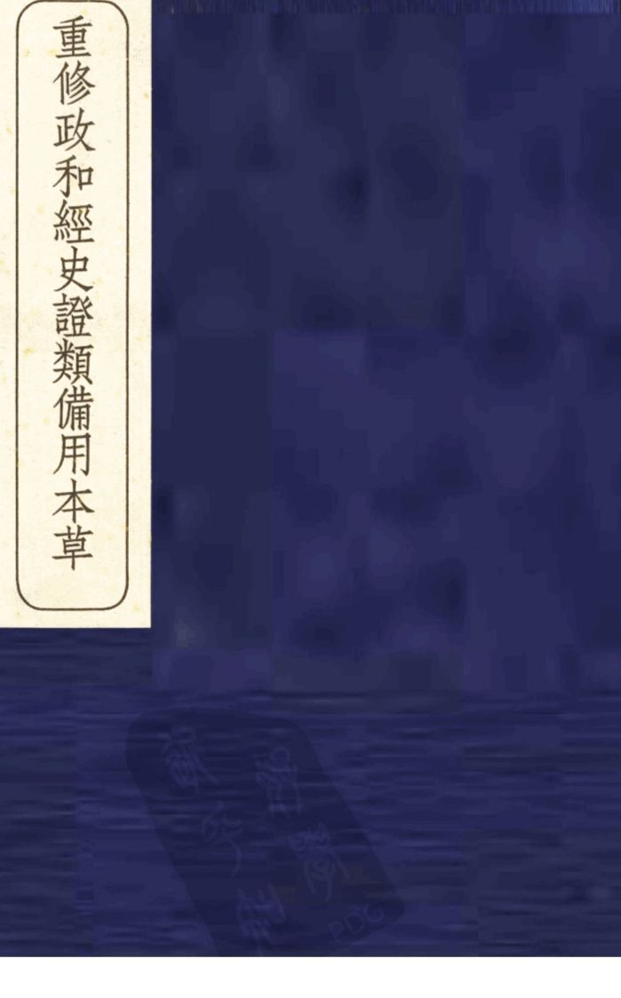 重修政和经史证类备用本草  6
